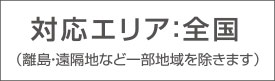 対応エリア：全国（離島・遠隔地など一部地域を除きます）