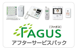 FAGUS　アフターサービスパック