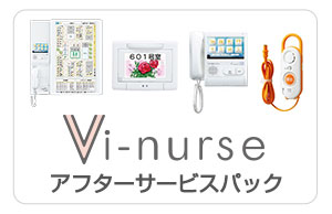 Vi-nurse（ビーナース）　アフターサービスパック