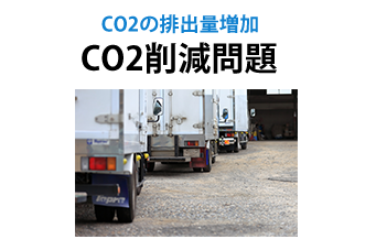 CO2削減問題