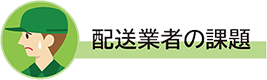 配送業者の課題