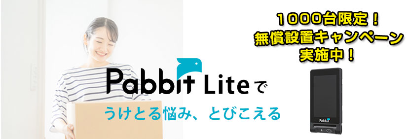 Pabbit Lite無償設置キャンペーン