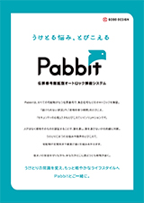 Pabbit カタログ