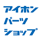 アイホンパーツショップ