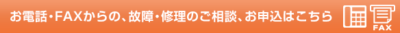 インターホン・ドアホンなど弊社商品について、お電話・FAXからの、故障・修理のご相談、お申込はこちら