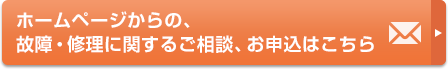 インターホン・ドアホンなど弊社商品について、ホームページからの故障・修理に関するお問い合わせはこちら