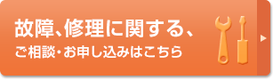 故障、修理に関する護送さんお申込はこちら。