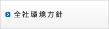 全社環境方針