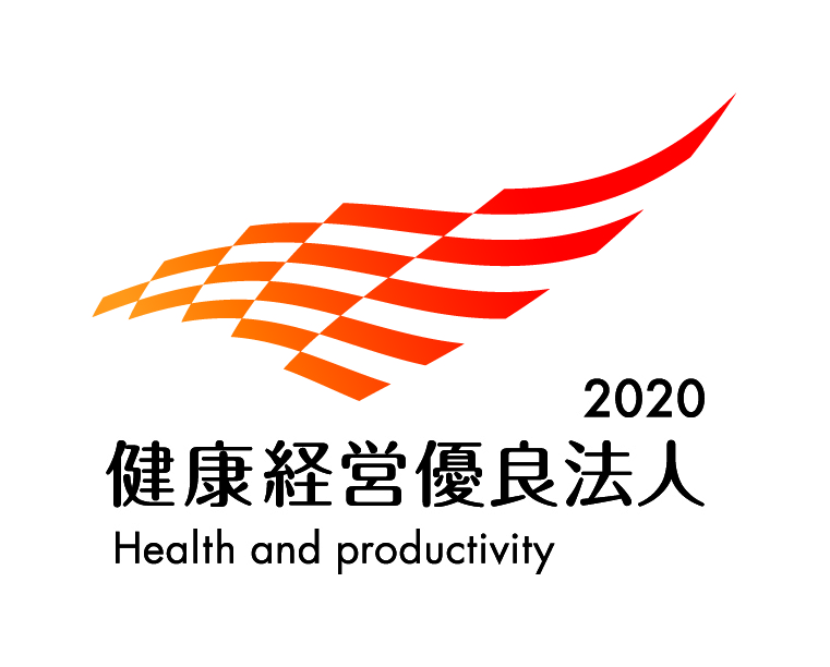 健康経営優良法人2020 Health and producticity