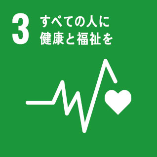 3全ての人に健康と福祉を