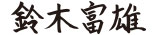 鈴木富雄